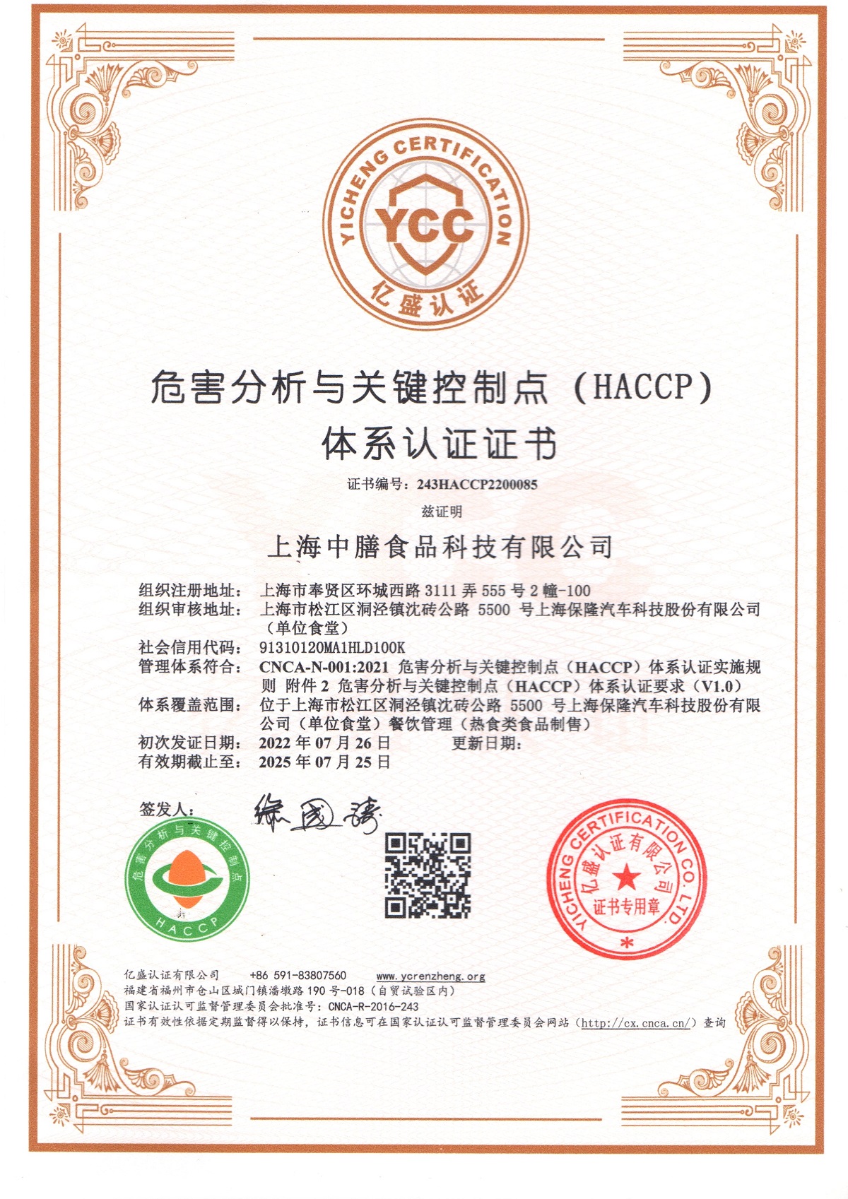 HACCP 危害分析与关键控制点体系认证