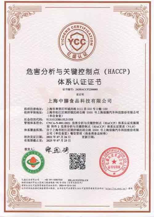 危害分析与关键控制点（HACCP）体系认证证书