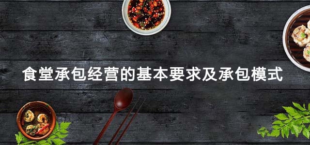 食堂承包