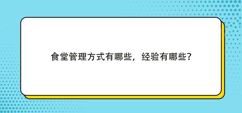 食堂管理方式有哪些，经验有哪些？
