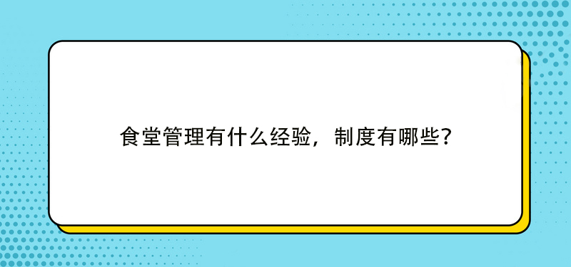 食堂管理有什么经验，制度有哪些？