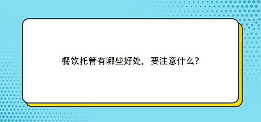 餐饮托管有哪些好处，要注意什么？