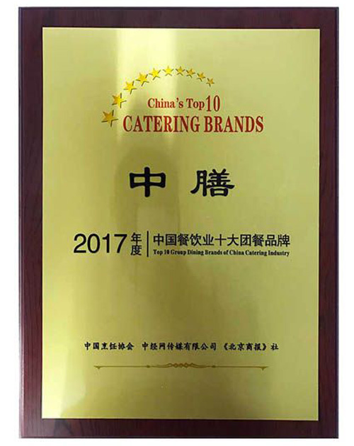 2017年度中国餐饮业十大团餐品牌