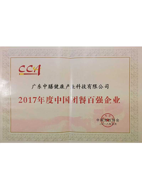 2017年度中国团餐百强企业
