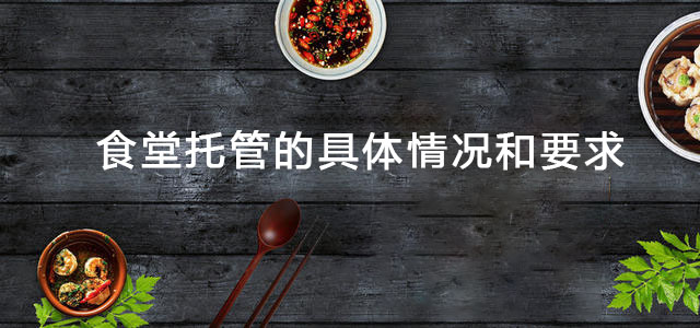 食堂托管