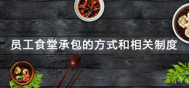 员工食堂承包