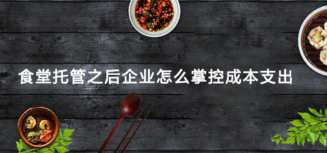 食堂托管