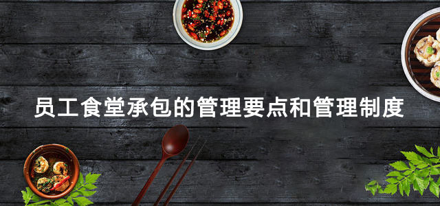 员工食堂承包