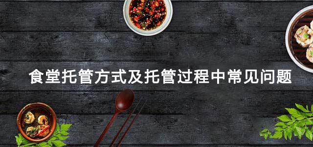 食堂托管