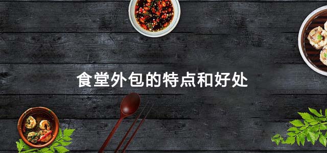 食堂外包