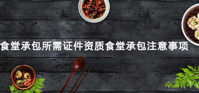 食堂托管