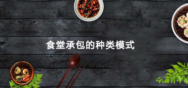 食堂承包的种类模式