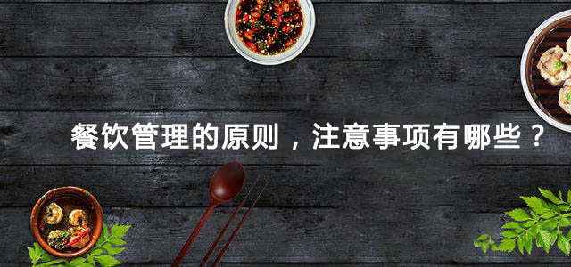 餐饮管理