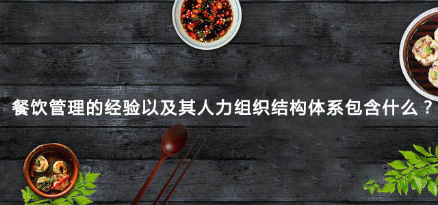 餐饮管理