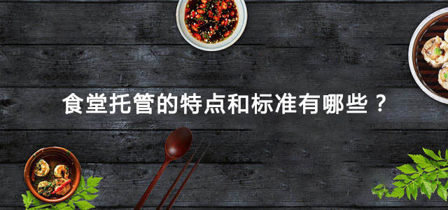 食堂托管