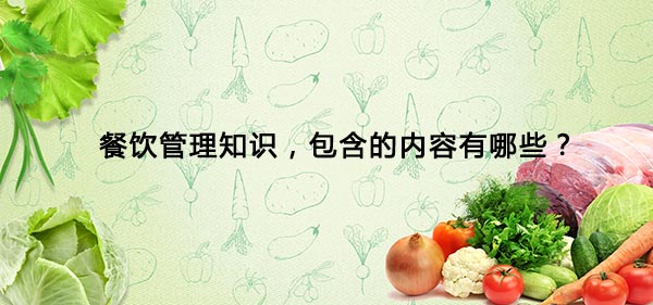 餐饮管理