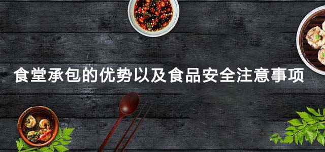 食堂承包